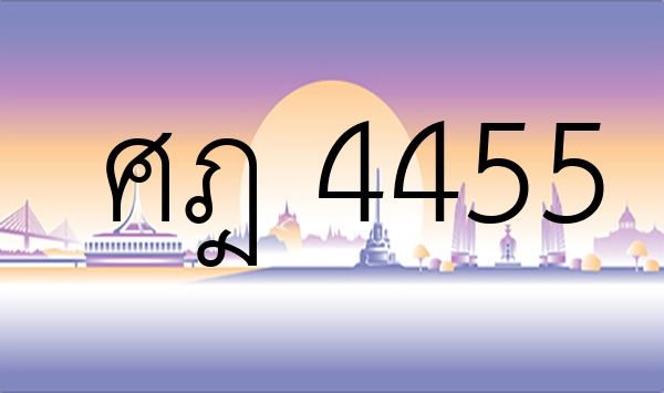 ศฎ 4455